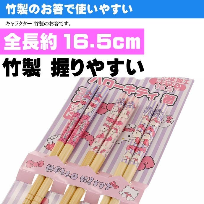 Hello Kitty Bamboo Chopsticks Set with highlighted dimensions of 16.5cm in Japanese text.